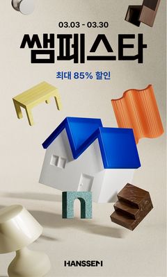 한샘, 상반기 '쌤페스타' 앞두고 오픈 알림 이벤트 실시