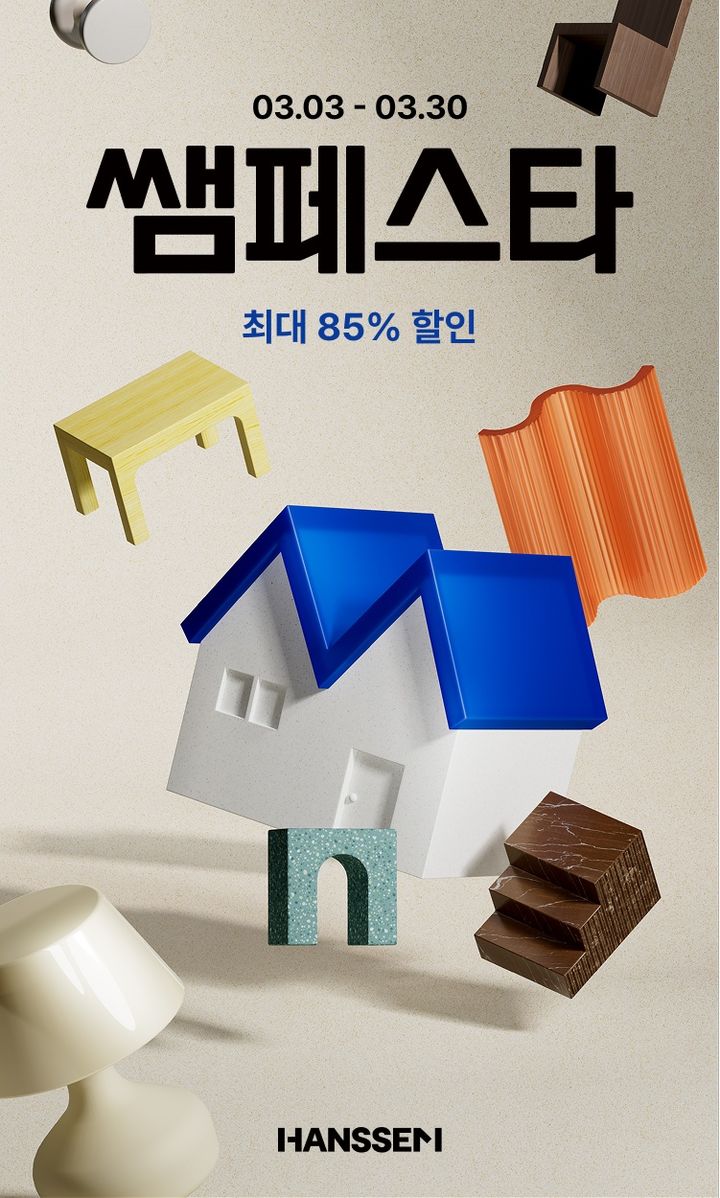 한샘, 상반기 '쌤페스타' 앞두고 오픈 알림 이벤트 실시