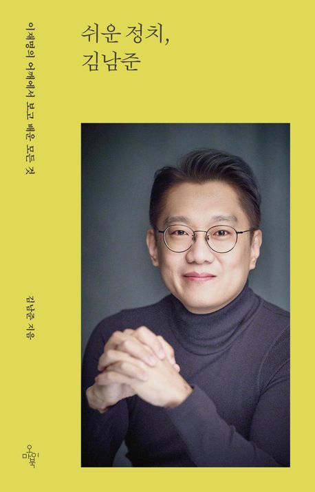 김남준, 27일 저서 출간…'이재명의 어깨에서 보고 배운 모든 것'