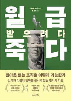 [신간] 사람을 잃는 기업의 계산 착오…'월급 받으려다 죽다'