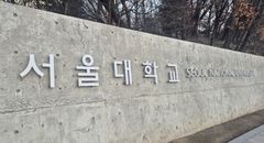 'AI 논문 표절 논란' 서울대 교수…法 "국가연구개발 1년 제한은 부당"