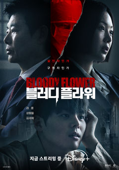금새록·성동일 '블러디 플라워', 오늘 최종회