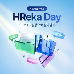 잡코리아, HR 초보 리더 네트워킹 프로그램 '흐레카 데이' 개최