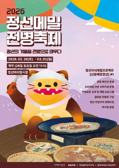 정선메밀전병축제, 올해는 전통에 현대적 감각 더한다 