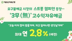 애큐온저축은행, 파킹통장 금리 연 2.8% 제공