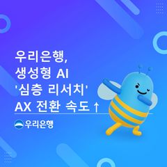 우리은행, AI 심층 리서치 개발…"전문가 수준 보고서 생성"
