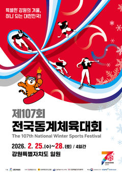 동계올림픽 열기 잇는다…제107회 전국동계체전, 오늘 강원서 개막