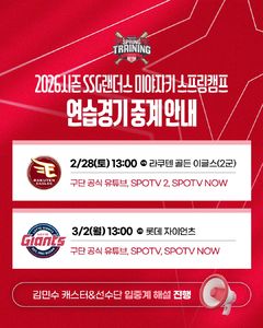 SSG, 미야자키 스프링캠프 연습경기 생중계…라쿠텐·롯데와 대결