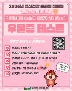 [횡성소식] 군, 우울증 이해하기 '마음 건강 자가검진' 캠페인 등