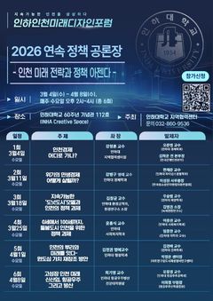 인하대, 3월4일부터 6차례 '인하인천미래디자인포럼' 