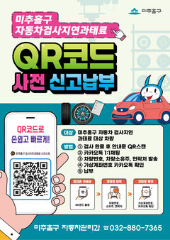 미추홀구, 자동차 검사 지연 과태료 'QR 납부제' 시행