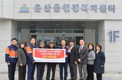 고려아연 온산제련소 노사, 울주군 온산읍 2억5천만원 지정기탁