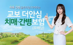 표적치매치료제 '레켐비' 보장…'교보더안심치매·간병보험' 출시