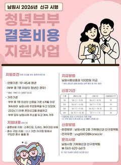 [남원소식]19~45세 청년부부 결혼비용 지원사업 등
