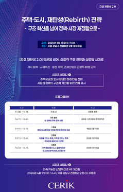 건산연, 3월18일 '주택·도시 재탄생 전략' 세미나 개최