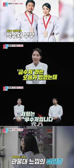 '미슐랭 1스타' 윤대현♥김희은 "다이아 수저? 우린 무수저"