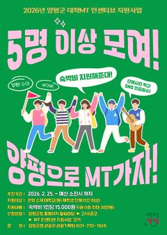 [양평소식] 5인 이상 대학 MT 단체에 숙박비 지원 등