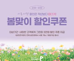 "그린피 3만원 할인"…골프존카운티, 봄맞이 쿠폰 이벤트