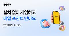 카카오페이, 앱에서 바로 즐기는 '미니게임' 출시