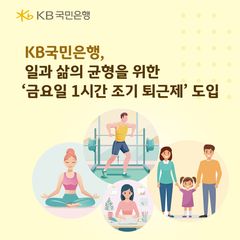 은행권 '주 4.9일제' 확산…KB국민은행, 금요일 1시간 조기퇴근