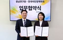 충남연구원–이민정책학회 '인구전환 시대 대응' 손잡았다