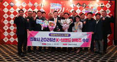 의왕시, 2026 K-브랜드 어워즈 '미래 혁신도시' 대상 수상