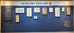 [울산소식]오영수문학관, 난계 선생 유묵 작품 전시 등