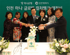 하나은행, 인천 외국인 주민 위한 '글로벌 컬처뱅크' 개점