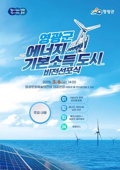 "바람·햇빛이 통장으로" 영광군 '에너지 월급시대' 연다