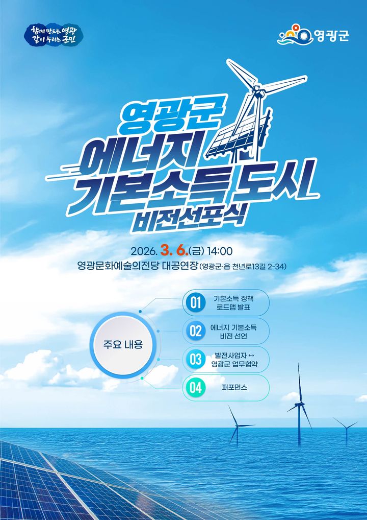 "바람·햇빛이 통장으로" 영광군 '에너지 월급시대' 연다