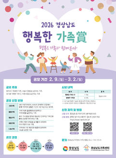 [경남소식]'경상남도 행복한 가족상' 3월2일까지 공모 등