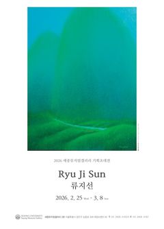 세종뮤지엄갤러리, 류지선 작가 개인전 개최