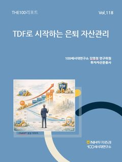 "TDF, 복리·자산배분 구현 수단"…NH증권 '더100리포트'