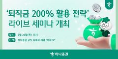 하나증권, 26일 '퇴직금 200% 활용' 유튜브 라이브