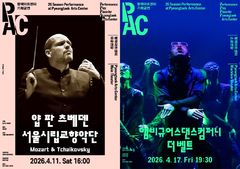 평택아트센터 4월 공연…얍 판 츠베덴·서울시향·앰비규어스댄스컴퍼니 무대