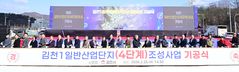 김천1일반산단 4단계 조성사업 첫 삽…"3189억원 투입"