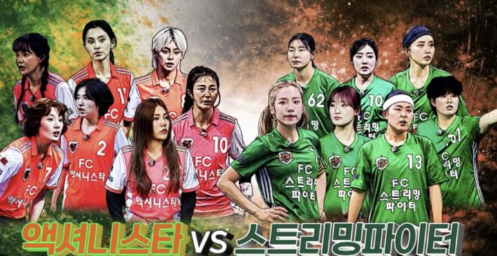 기술 vs 피지컬 정면충돌…'골때녀' 액셔니스타·스트리밍파이터 격돌