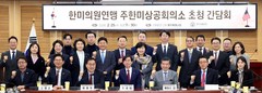 한미의원연맹 19일 방미…기업인 동행해 대미 투자 협력 논의