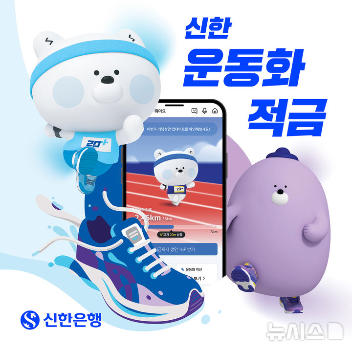 걷고 뛰면 최고 연 7.5% 이자…신한은행, '운동화 적금' 출시