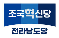 혁신당 전남도당 "6·3 비방아닌 정책과 비전으로 경쟁해야"