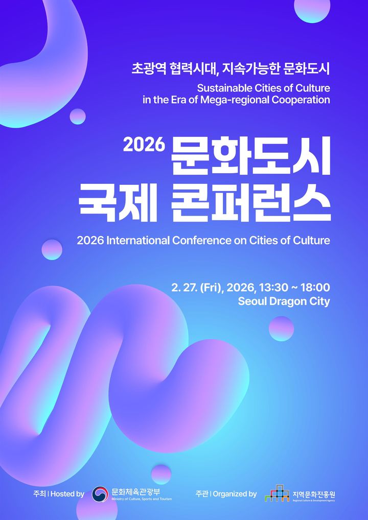 초광역 협력시대, 문화도시의 길을 묻다…문체부 국제콘퍼런스