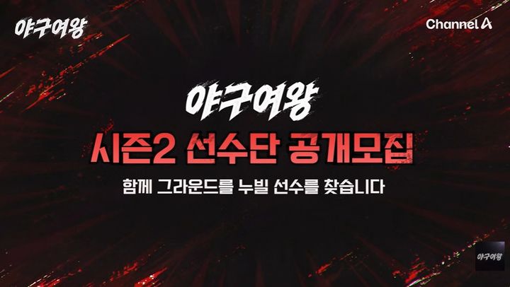 '야구여왕' 시즌2 나온다…