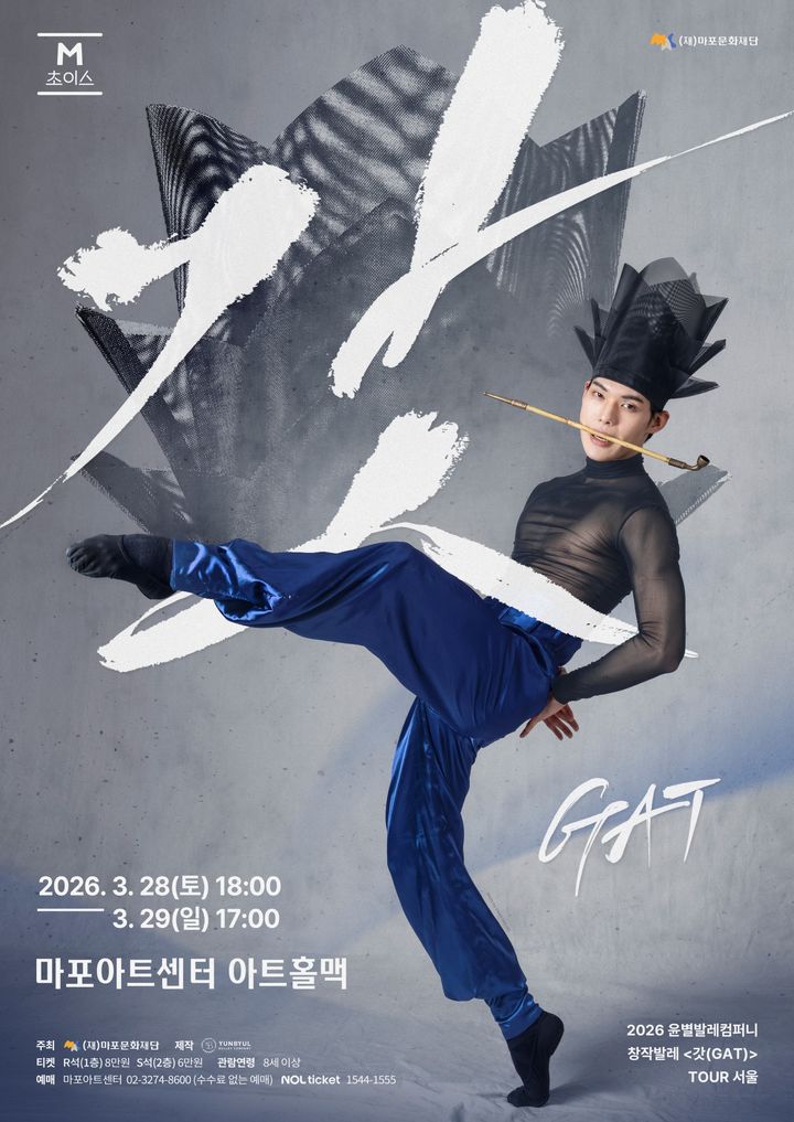 '갓' 쓴 발레리노들 마포에 뜬다…창작발레 '갓(GAT)' 내달 개막