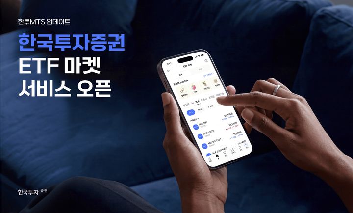 한투증권, 모바일 앱에 'ETF 마켓' 서비스 출시