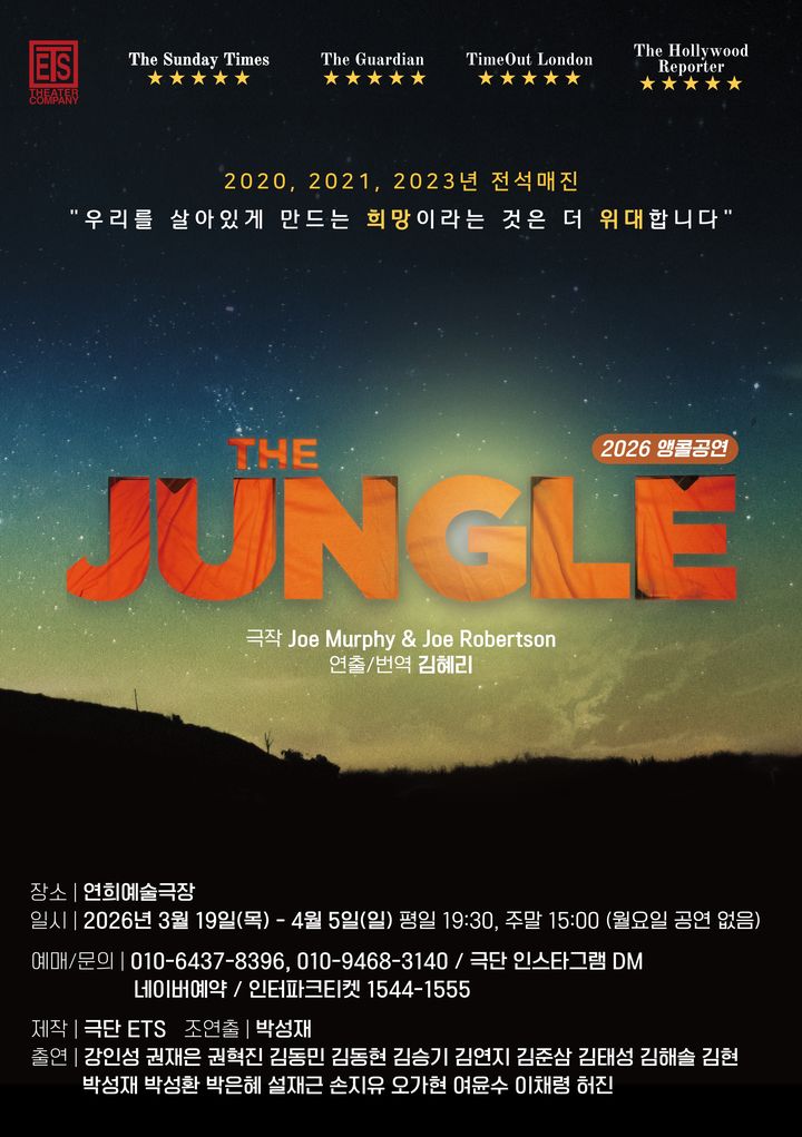 프랑스 난민 캠프 다룬 연극 '더 정글', 이달 19일 개막