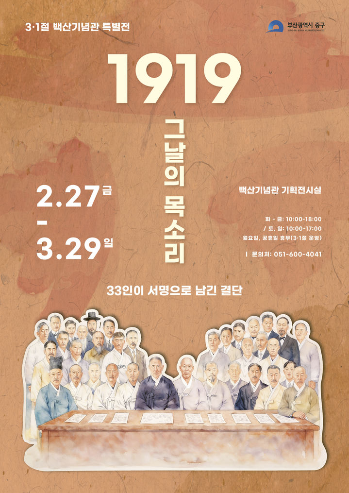 부산 중구, 백산기념관 제107주년 3·1절 특별전 