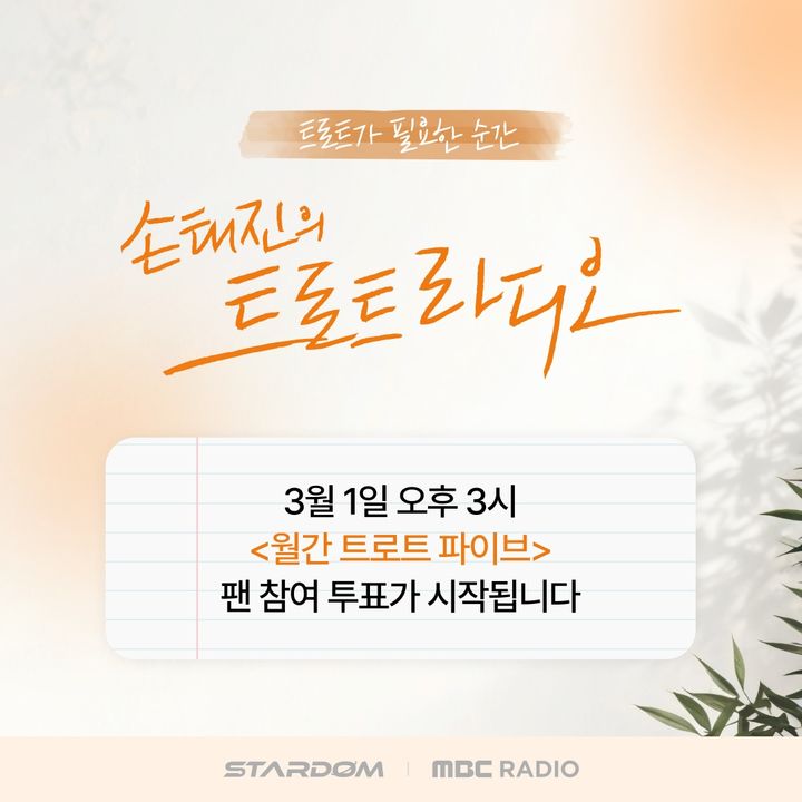 '손태진 트로트 라디오', 월간 트로트 파이브 론칭 