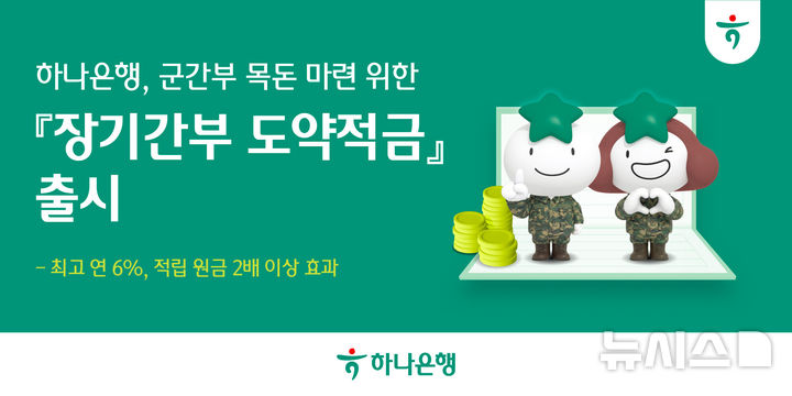 하나은행, 군 장기간부 도약적금 출시…최고 연 6% 금리