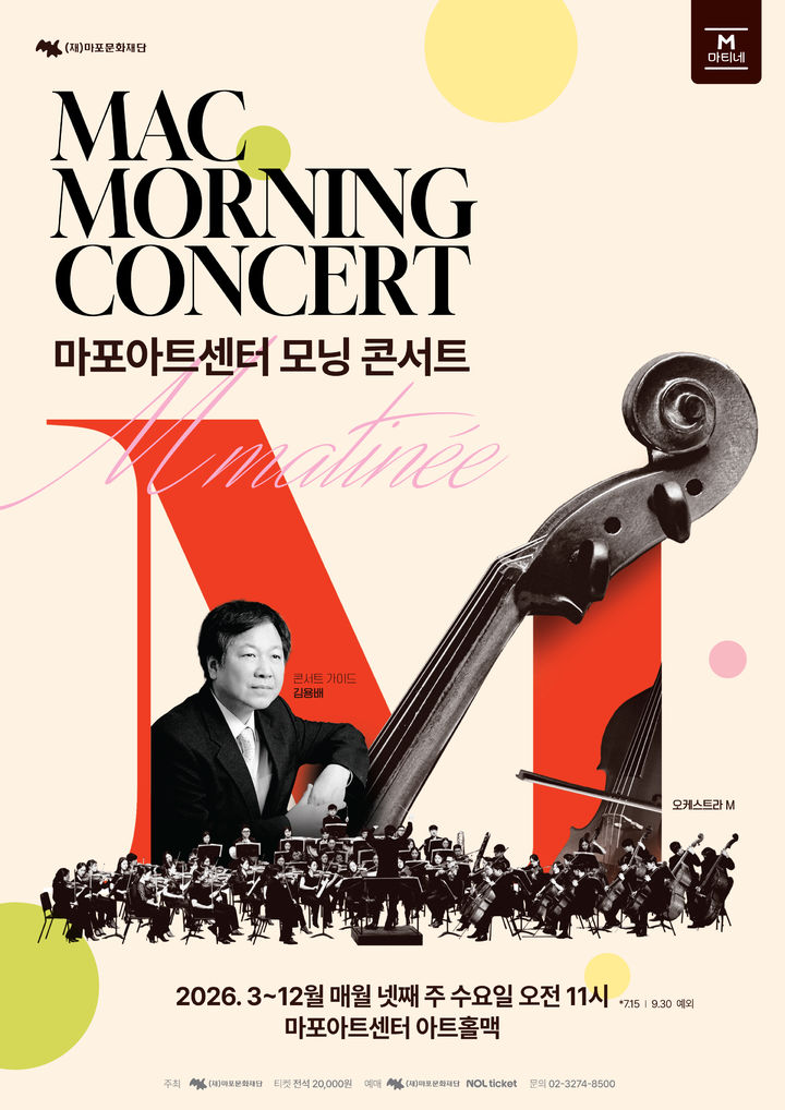 마포문화재단 'MAC모닝 콘서트' 3월 첫 선