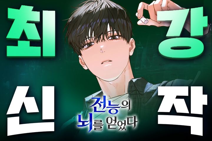 네이버시리즈 최강신작 두 번째 주자는 '전능의 뇌를 얻었다'